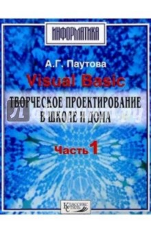 Альбина Паутова - Visual Basic. Творческое проектир. ч1 обложка книги Альбина Паутова - Visual Basic. Творческое проектир. ч1 обложка книги