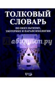 А.М. Степанов - Толковый словарь по оккультизму обложка книги А.М. Степанов - Толковый словарь по оккультизму обложка книги