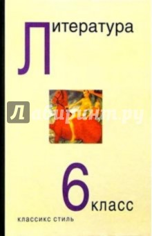 Маранцман, Свирина - Литература. 6 класс. Учебник-хрестоматия обложка книги Маранцман, Свирина - Литература. 6 класс. Учебник-хрестоматия обложка книги