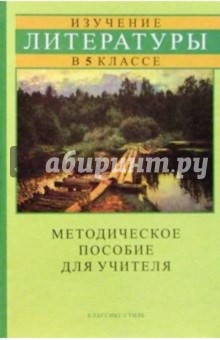 Владимир Маранцман - Литература 5кл/Методическое пособие обложка книги Владимир Маранцман - Литература 5кл/Методическое пособие обложка книги