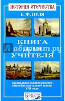 Е.Ф. Пуля - История Отечества. Книга для учителя обложка книги Е.Ф. Пуля - История Отечества. Книга для учителя обложка книги