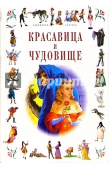 Красавица и Чудовище: Сказки обложка книги Красавица и Чудовище: Сказки обложка книги
