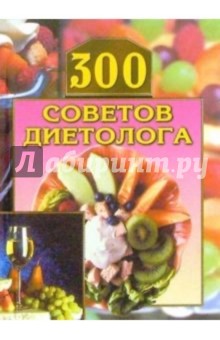 Владимир Круковер - 300 советов диетолога обложка книги Владимир Круковер - 300 советов диетолога обложка книги