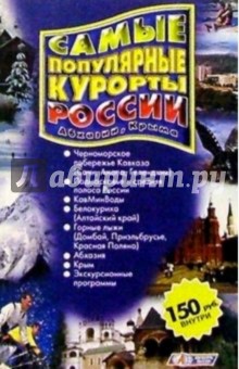 Самые популярные курорты России, Абхазии и Крыма. Справочник обложка книги Самые популярные курорты России, Абхазии и Крыма. Справочник обложка книги