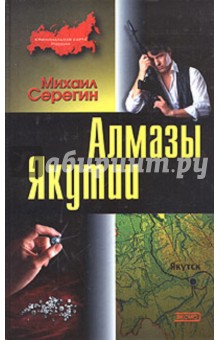 Михаил Серегин - Алмазы Якутии обложка книги Михаил Серегин - Алмазы Якутии обложка книги