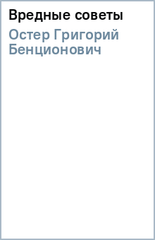 Григорий Остер - Вредные советы обложка книги Григорий Остер - Вредные советы обложка книги