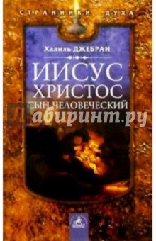 Халиль Джебран - Иисус Христос - Сын Человеческий обложка книги Халиль Джебран - Иисус Христос - Сын Человеческий обложка книги