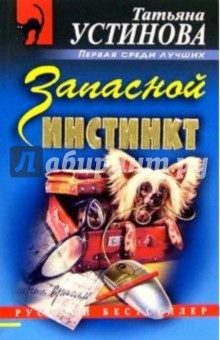 Запасной инстинкт: Роман - Татьяна Устинова