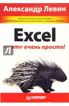 Excel - это очень просто! - Александр Левин