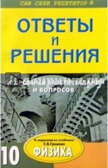 Сергей Борисов - Подробный разбор заданий и лаборатоных работ из учебника "Физика. 10 класс" автора C. В. Громова обложка книги Сергей Борисов - Подробный разбор заданий и лаборатоных работ из учебника "Физика. 10 класс" автора C. В. Громова обложка книги