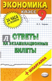 Виктор Черняк - Экономика. Ответы на экзаменационные вопросы. 9 класс: учебное пособие обложка книги Виктор Черняк - Экономика. Ответы на экзаменационные вопросы. 9 класс: учебное пособие обложка книги