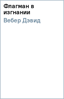 Дэвид Вебер - Флагман в изгнании обложка книги Дэвид Вебер - Флагман в изгнании обложка книги