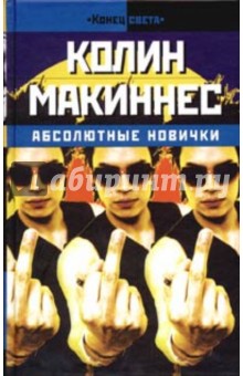 Колин Макиннес - Абсолютные новички: Роман обложка книги Колин Макиннес - Абсолютные новички: Роман обложка книги