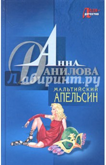 Анна Данилова - Мальтийский апельсин обложка книги Анна Данилова - Мальтийский апельсин обложка книги
