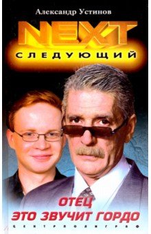 Александр Устинов - NEXT. Книга 1. Отец - это звучит гордо обложка книги Александр Устинов - NEXT. Книга 1. Отец - это звучит гордо обложка книги