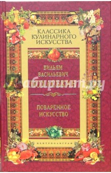 Поваренное искусство и поварские приклады - Вильям Похлебкин