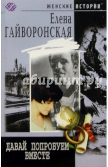 Елена Гайворонская - Давай попробуем вместе: Роман обложка книги Елена Гайворонская - Давай попробуем вместе: Роман обложка книги