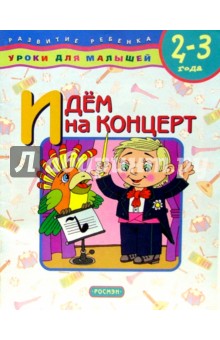 Е. Данилова - Идем на концерт. Для детей 2-3 лет обложка книги Е. Данилова - Идем на концерт. Для детей 2-3 лет обложка книги