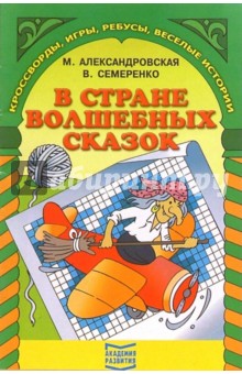 Марина Александровская - В стране волшебных сказок обложка книги Марина Александровская - В стране волшебных сказок обложка книги