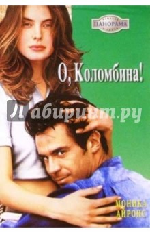 Моника Айронс - О, Коломбина!: Роман обложка книги Моника Айронс - О, Коломбина!: Роман обложка книги