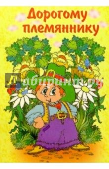Открытка для племянника просто так, февраля