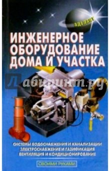 В. Самойлов - Инженерное оборудование дома и участка обложка книги В. Самойлов - Инженерное оборудование дома и участка обложка книги