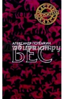 Александр Потемкин - Бес обложка книги Александр Потемкин - Бес обложка книги