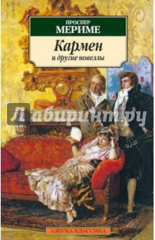 Кармен и другие новеллы - Проспер Мериме Кармен и другие новеллы - Проспер Мериме