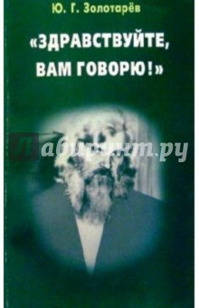 Юрий Золотарев - "Здравствуйте, Вам говорю!" обложка книги Юрий Золотарев - "Здравствуйте, Вам говорю!" обложка книги