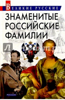 Сергей Шокарев - Знаменитые российские фамилии обложка книги Сергей Шокарев - Знаменитые российские фамилии обложка книги