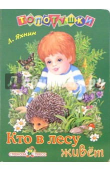 Кто в лесу живет - Леонид Яхнин