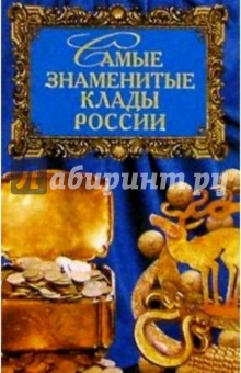 Патрик Карман - Самые знаменитые клады России обложка книги Патрик Карман - Самые знаменитые клады России обложка книги