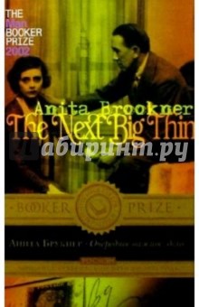 Очередное важное дело: Роман - Анита Брукнер