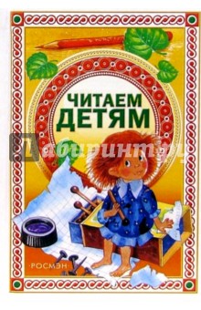 Читаем детям: Стихи, сказки, рассказы, басни обложка книги Читаем детям: Стихи, сказки, рассказы, басни обложка книги