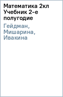 Гейдман, Мишарина, Ивакина - Математика 2кл Учебник 2-е полугодие обложка книги Гейдман, Мишарина, Ивакина - Математика 2кл Учебник 2-е полугодие обложка книги