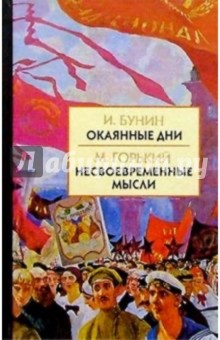 Бунин, Горький - Окаянные дни. Несвоевременные мысли обложка книги Бунин, Горький - Окаянные дни. Несвоевременные мысли обложка книги