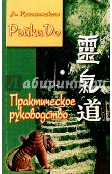 Практическое руководство. РэйкиДо-1 - Лиза Кашлинская