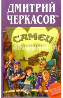 Самец, или Приключения веселых