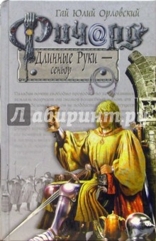 Ричард Длинные Руки - сеньор