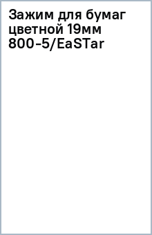 Зажим для бумаг цветной 19мм 800-5/EaSTar Зажим для бумаг цветной 19мм 800-5/EaSTar