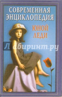 М.Э. Чупрякова - Современная энциклопедия юной леди обложка книги М.Э. Чупрякова - Современная энциклопедия юной леди обложка книги