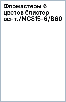 Фломастеры 6 цветов блистер вент./MG815-6/B606 Фломастеры 6 цветов блистер вент./MG815-6/B606