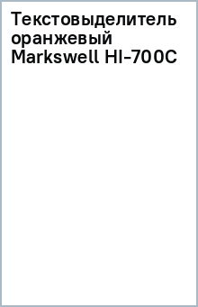 Текстовыделитель оранжевый Markswell (HI-700С) Текстовыделитель оранжевый Markswell (HI-700С)