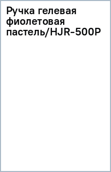 Ручка гелевая фиолетовая пастель/HJR-500P Ручка гелевая фиолетовая пастель/HJR-500P