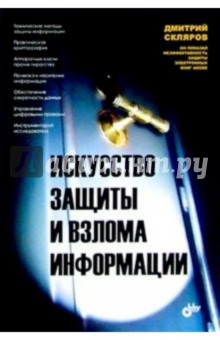 Искусство защиты и взлома информации - Дмитрий Скляров