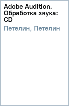 Петелин, Петелин - Adobe Audition. Обработка звука: CD обложка книги Петелин, Петелин - Adobe Audition. Обработка звука: CD обложка книги