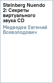Евгений Медведев - Steinberg Nuendo 2: Секреты виртуального звука (CD) обложка книги Евгений Медведев - Steinberg Nuendo 2: Секреты виртуального звука (CD) обложка книги