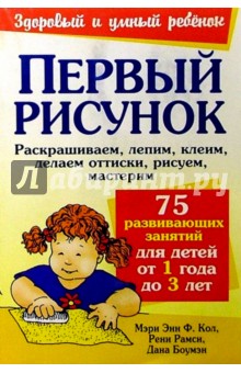 Кол, Боумэн, Рамси - Первый рисунок обложка книги Кол, Боумэн, Рамси - Первый рисунок обложка книги