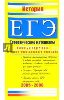 Константин Северинов - История. ЕГЭ. Теоретические материалы обложка книги Константин Северинов - История. ЕГЭ. Теоретические материалы обложка книги