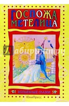 Госпожа Метелица обложка книги Госпожа Метелица обложка книги